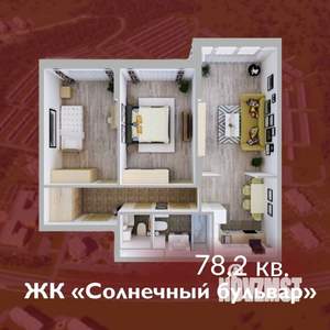 3-к квартира, строящийся дом, 78м2, 1/8 этаж
