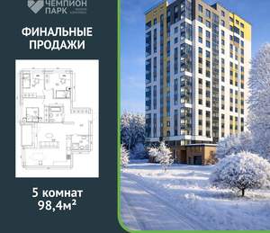5-к квартира, вторичка, 98м2, 14/15 этаж